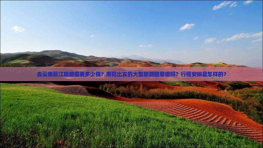 南阳去云南丽江大型旅游团