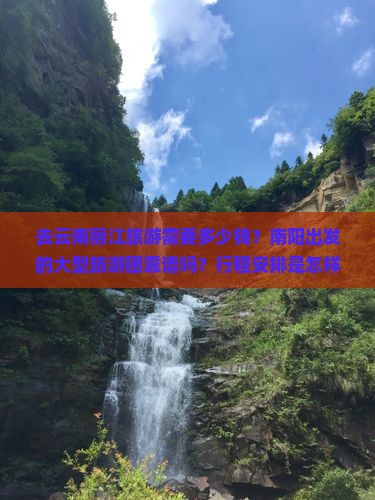 南阳去云南丽江大型旅游团
