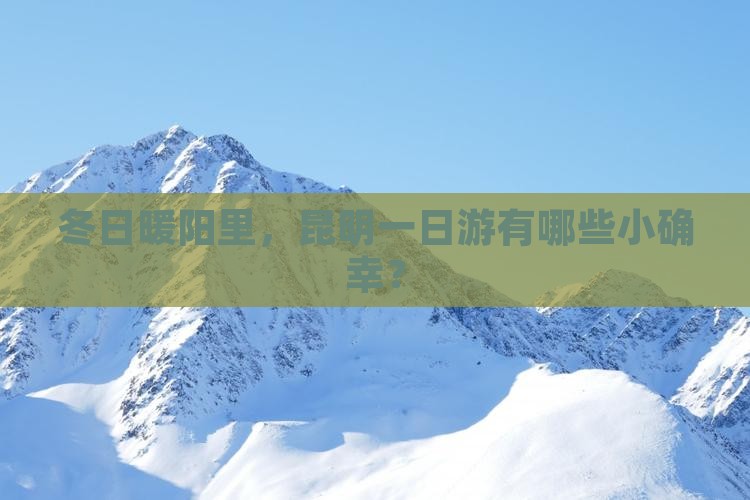 冬天去云南昆明一日