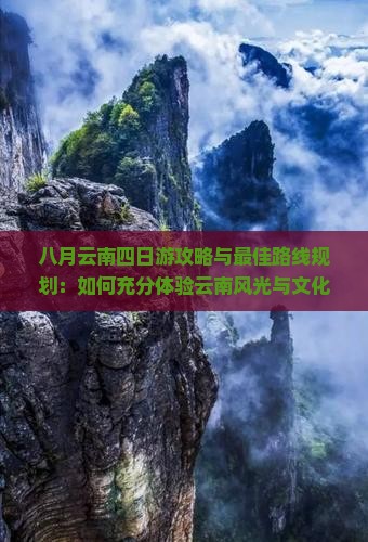 八月去云南四日游