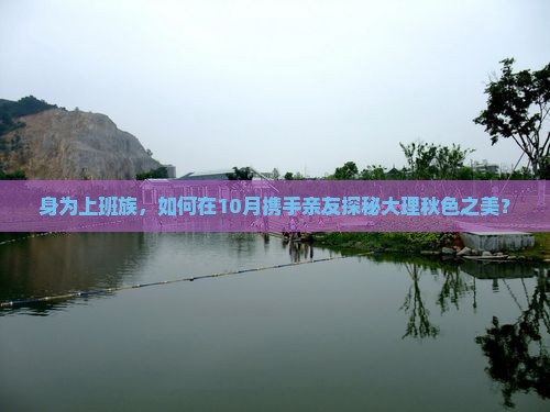 秋天到云南大理团体旅游