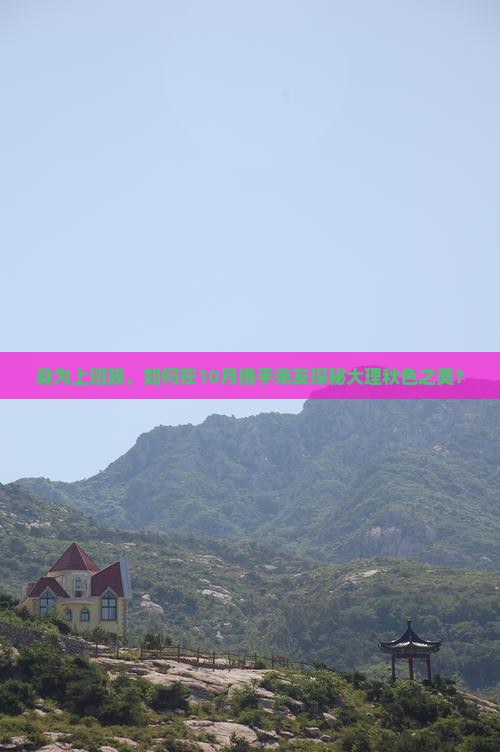 秋天到云南大理团体旅游