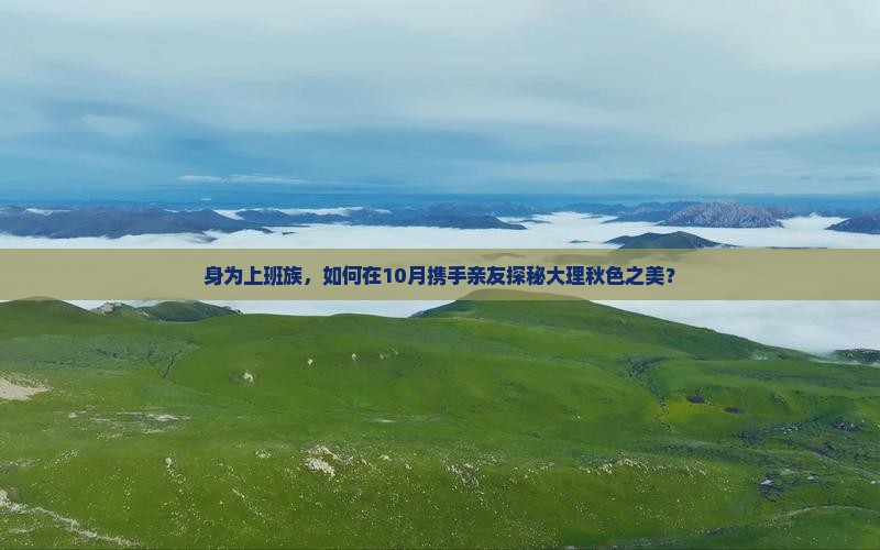 秋天到云南大理团体旅游