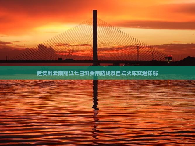 延安到云南丽江七日游