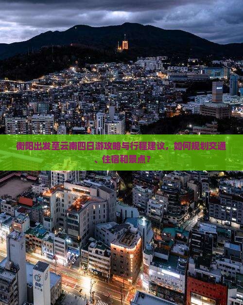 衡阳到云南四日游