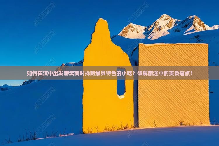 汉中去云南旅游小吃