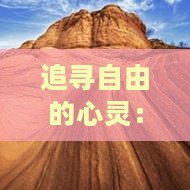 宝鸡去云南洱海自由行