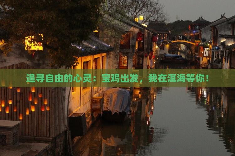 宝鸡去云南洱海自由行