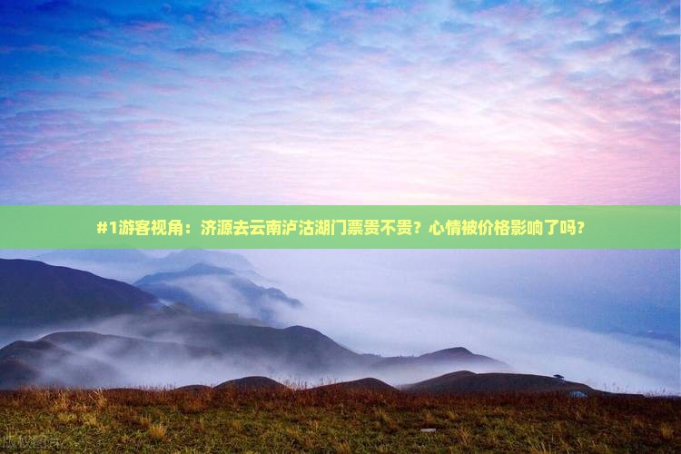 济源到云南泸沽湖门票