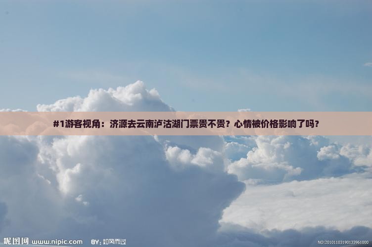 济源到云南泸沽湖门票