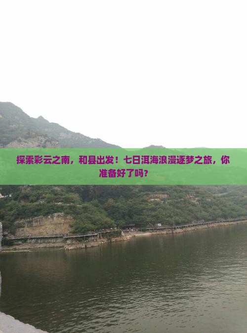 和县到云南洱海七日游