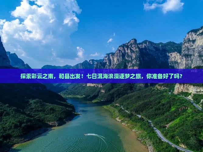 和县到云南洱海七日游
