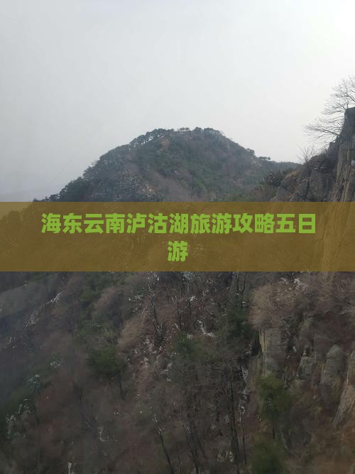 海东去云南泸沽湖五日游
