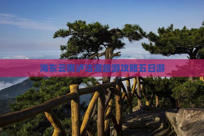 海东去云南泸沽湖五日游