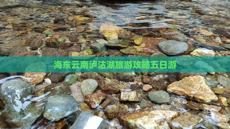 海东去云南泸沽湖五日游