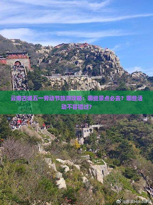 劳动节到云南古城必去地