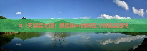 景德镇去云南大理一日