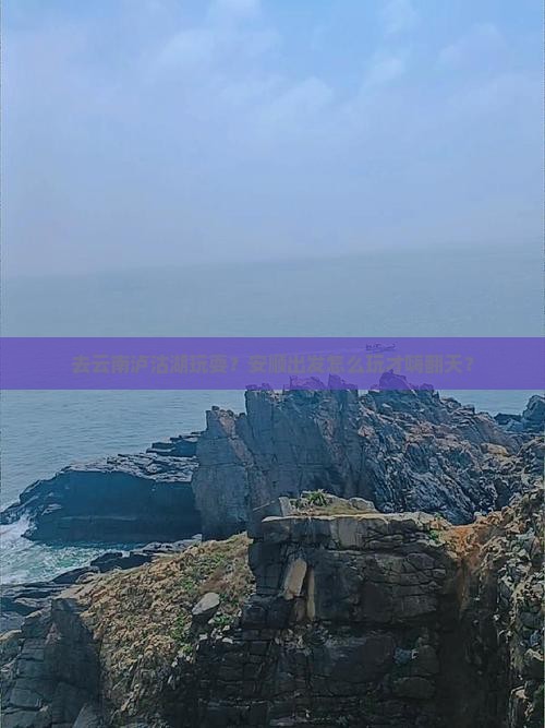 安顺去云南泸沽湖哪里玩