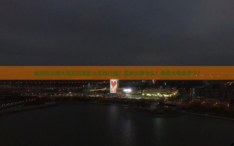 仙桃去云南大理五日游