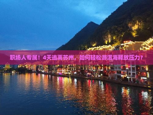 苏州到云南洱海四日游