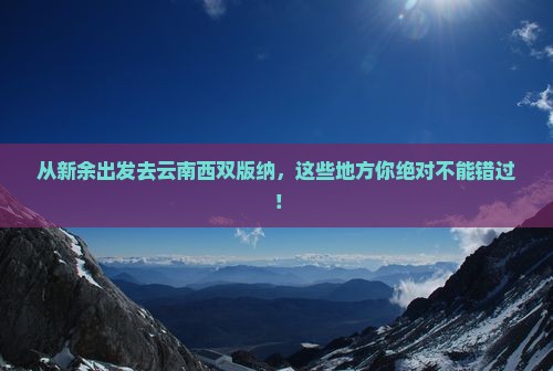 新余到云南西双版纳必去地