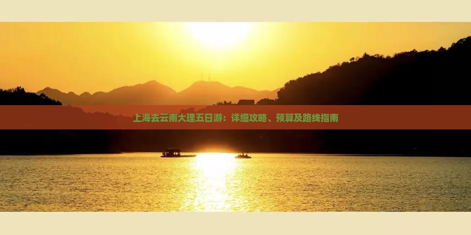 上海去云南大理五日游