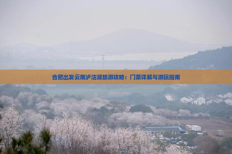 合肥到云南泸沽湖门票