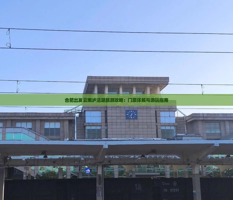 合肥到云南泸沽湖门票