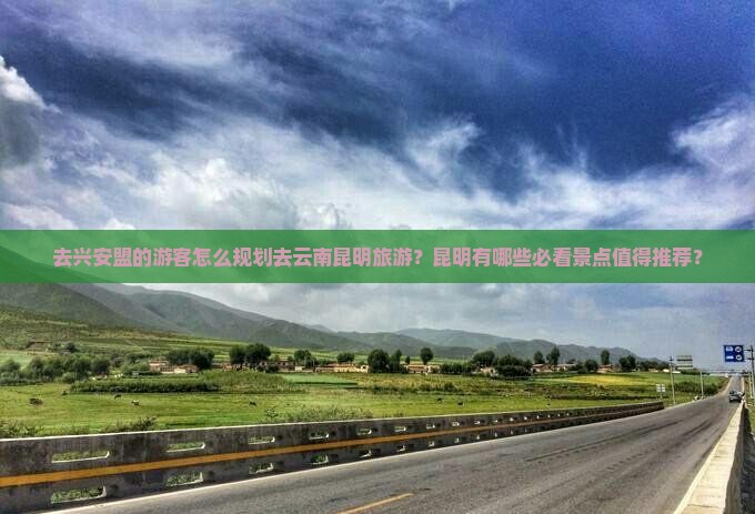兴安盟去云南昆明景点