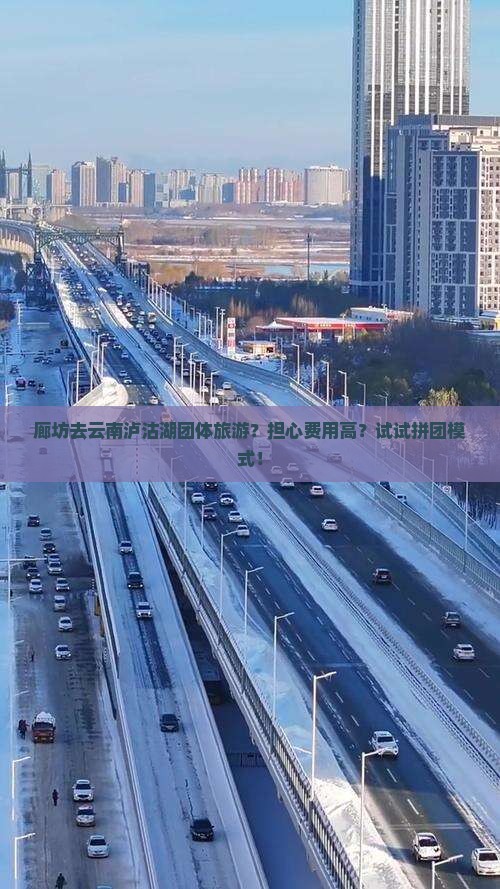 廊坊去云南泸沽湖团体旅游