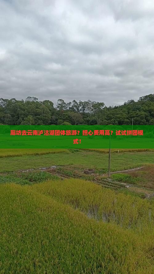 廊坊去云南泸沽湖团体旅游