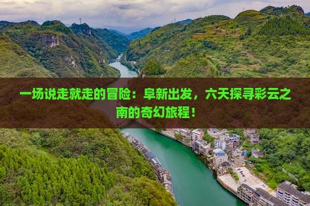 阜新去云南昆明六日游