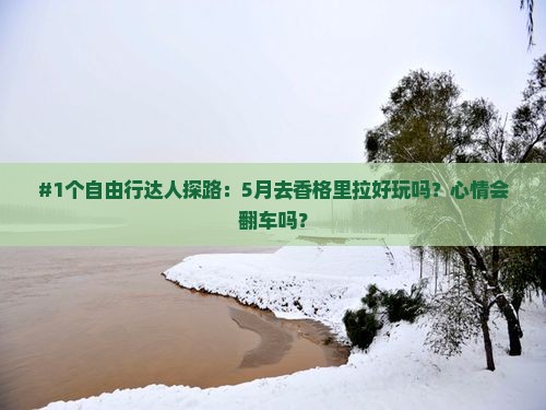 五月到云南香格里拉个人游