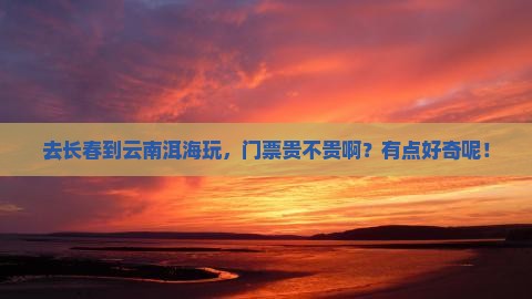 长春去云南洱海门票