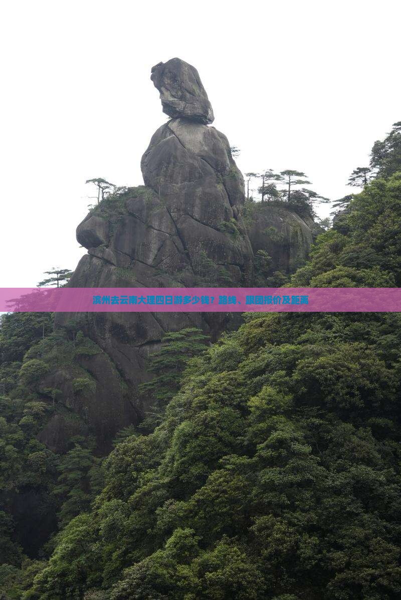 滨州去云南大理四日游