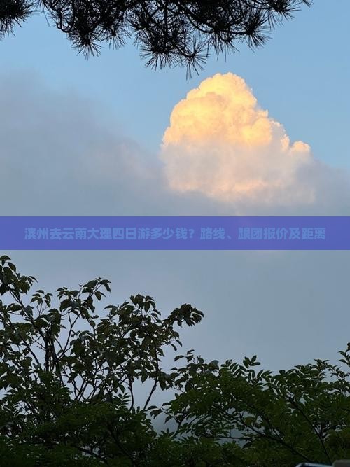 滨州去云南大理四日游