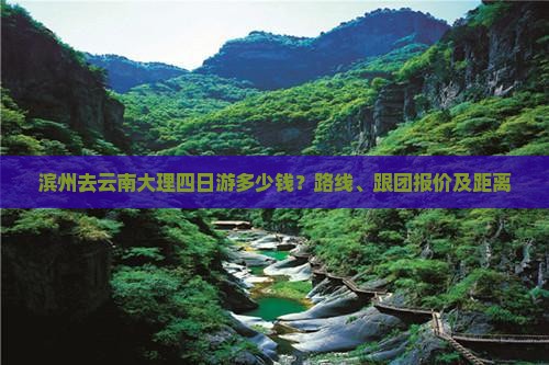 滨州去云南大理四日游