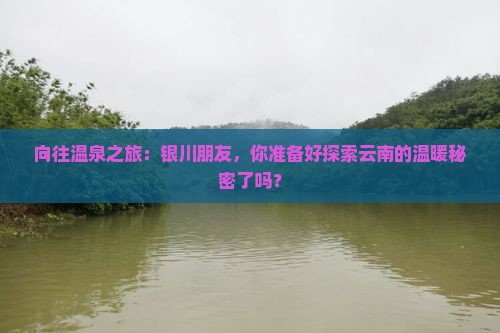 银川到云南温泉个人游