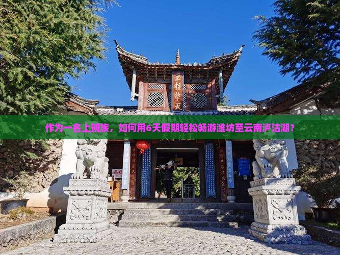 潍坊去云南泸沽湖六日游