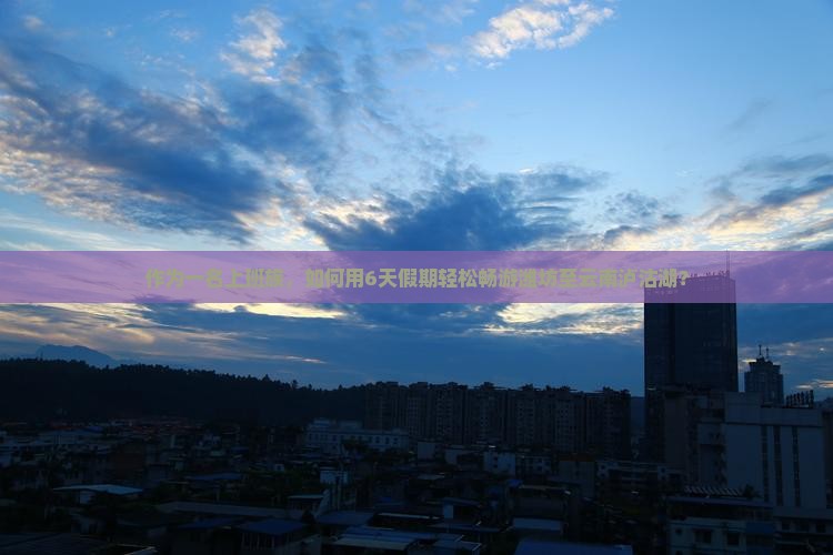 潍坊去云南泸沽湖六日游