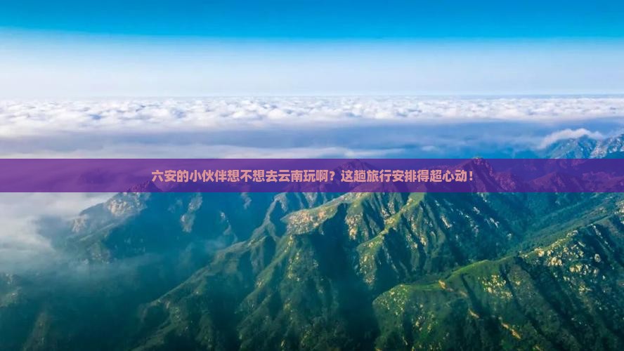六安去云南旅游