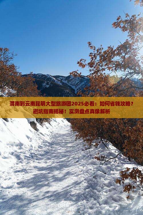 渭南到云南昆明大型旅游团