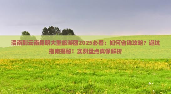 渭南到云南昆明大型旅游团
