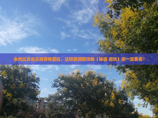 永州去云南香格里拉大型旅游团