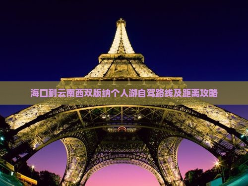 海口到云南西双版纳个人游