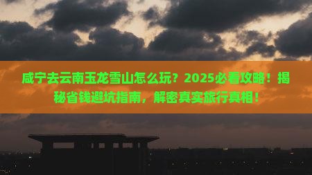 咸宁去云南玉龙雪山必去地