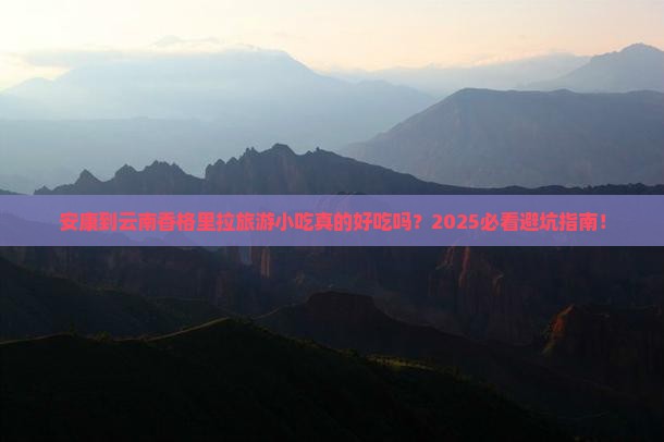 安康到云南香格里拉旅游小吃 安康到云南香格里拉旅游小吃