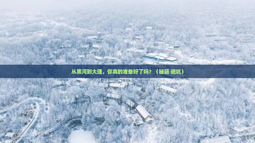 黑河去云南大理攻略