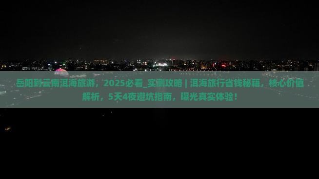 岳阳到云南洱海旅游
