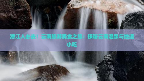 潜江去云南温泉旅游小吃